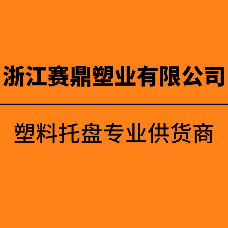 浙江赛鼎塑业有限公司
