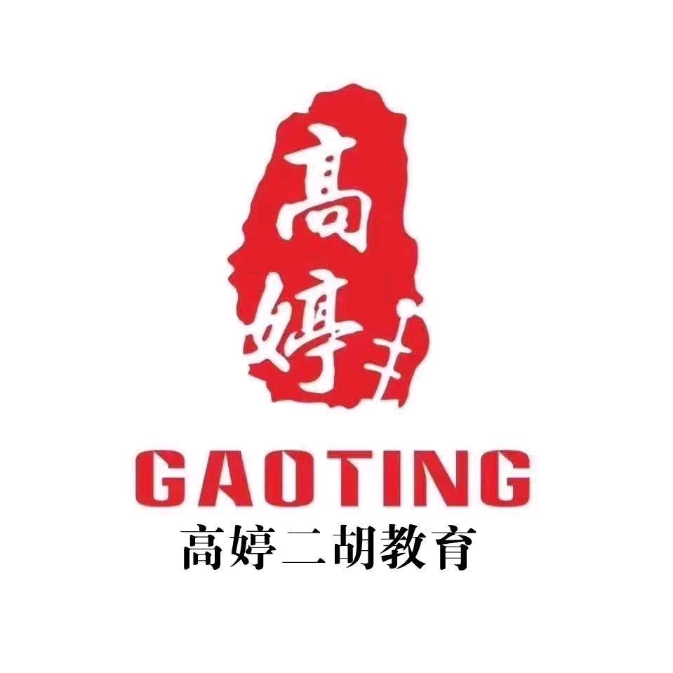 山西高婷二胡（招徒）