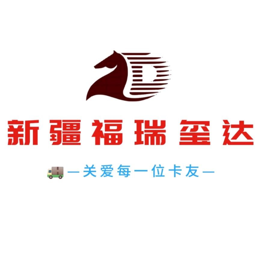 喀什福瑞玺达汽车销售有限公司