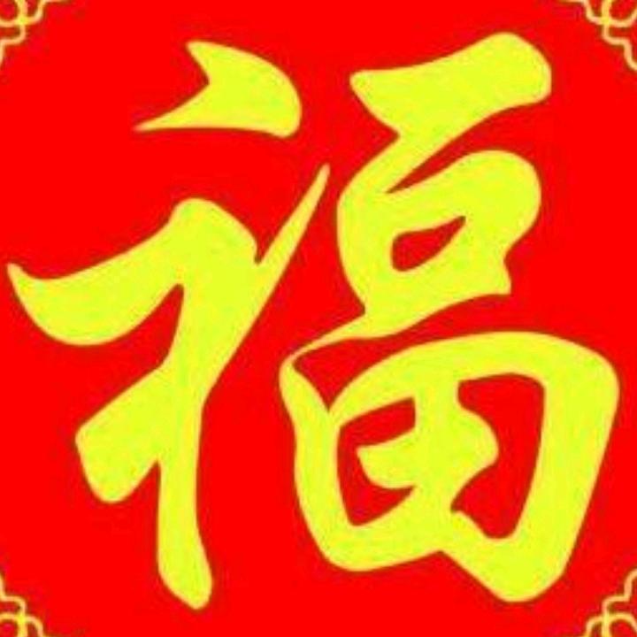 天福