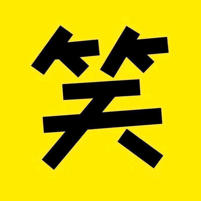 搞笑斌哥