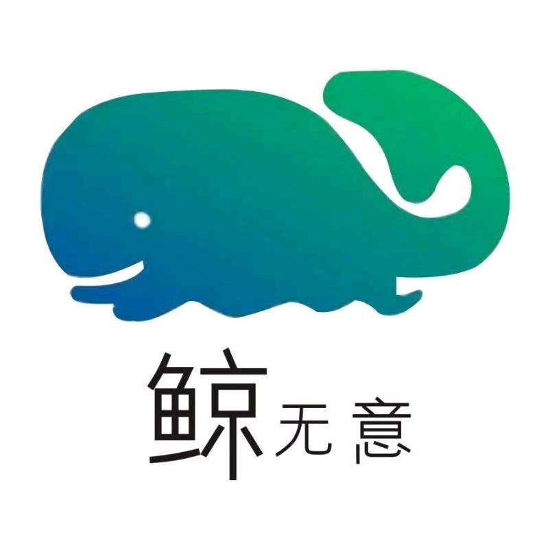 散人、无意