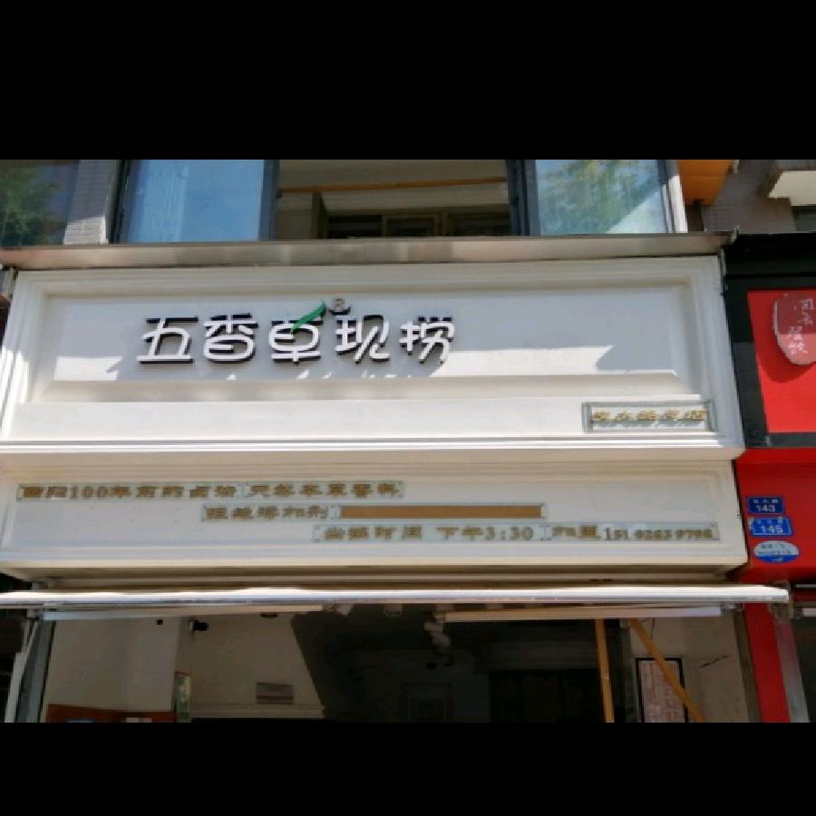 五香草现捞总部卤菜培训