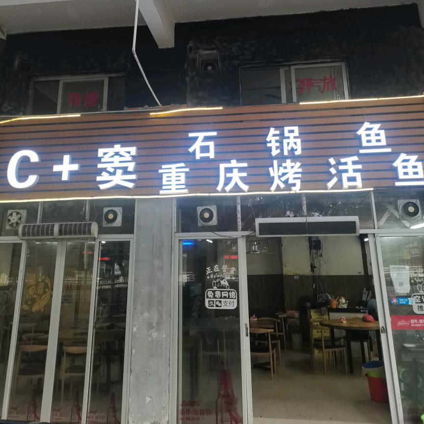 C+窦重庆烤活鱼
