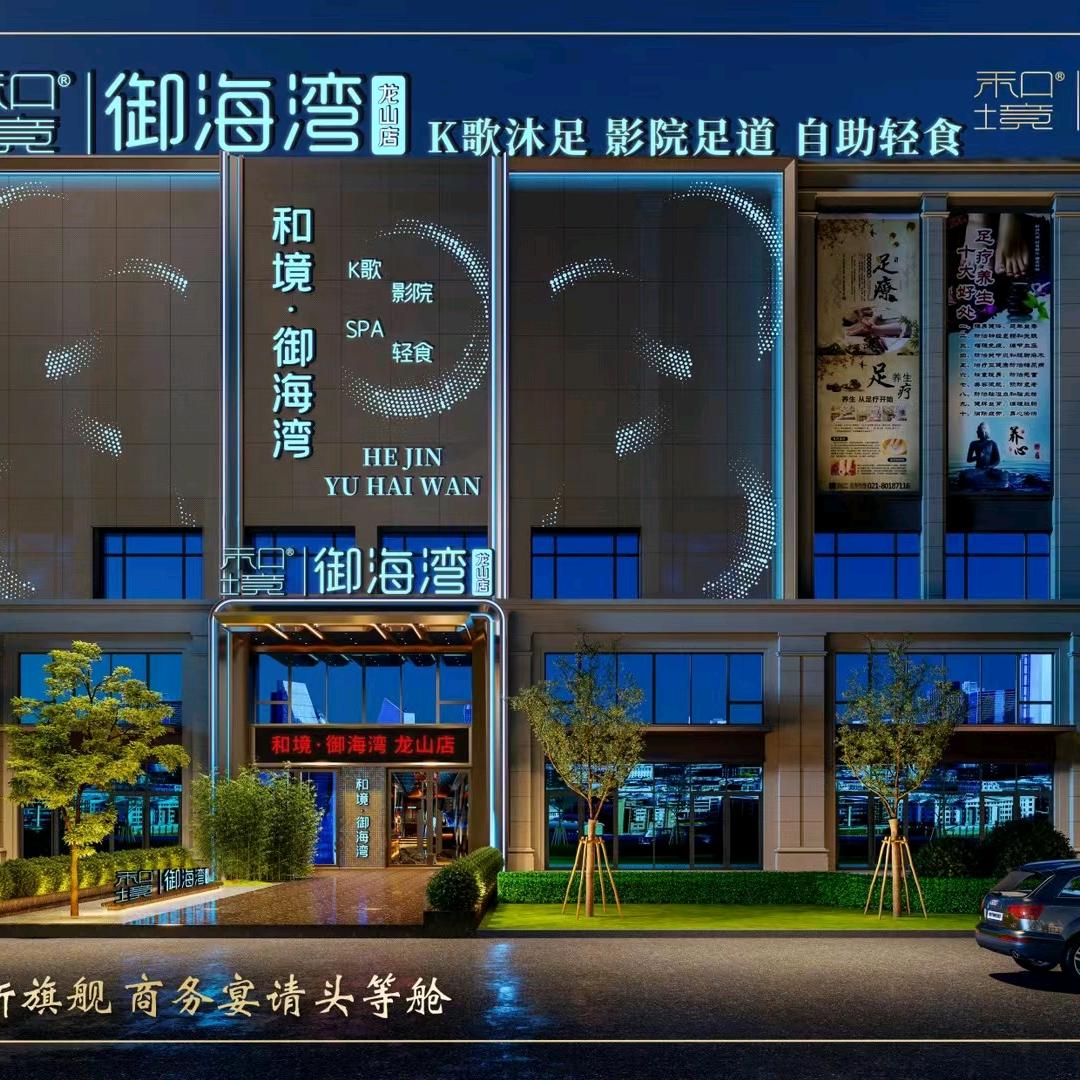 和境·御海湾（龙山店）