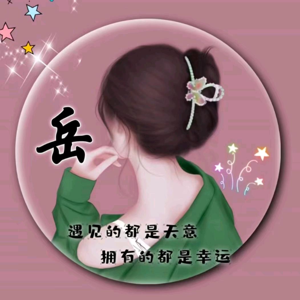 💞᭄《岳》来越好🥀ꦿ᭄࿐