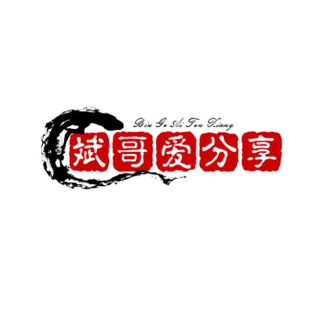 斌哥爱分享