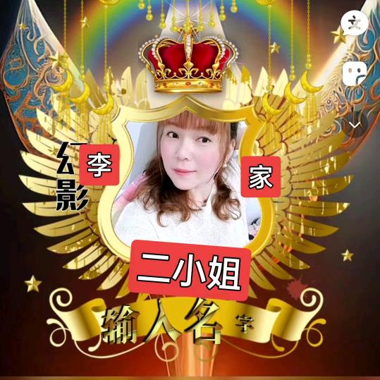 李家二小姐😜