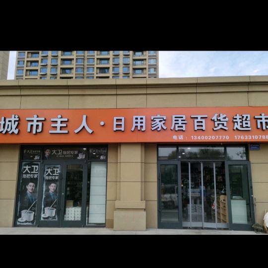 肥乡城市主人（家居百货）