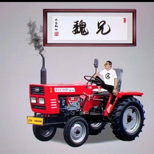 魏兄
