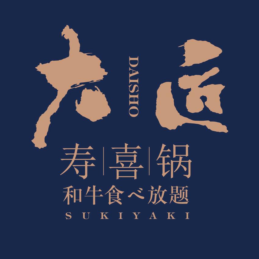 大匠寿喜锅和牛放题