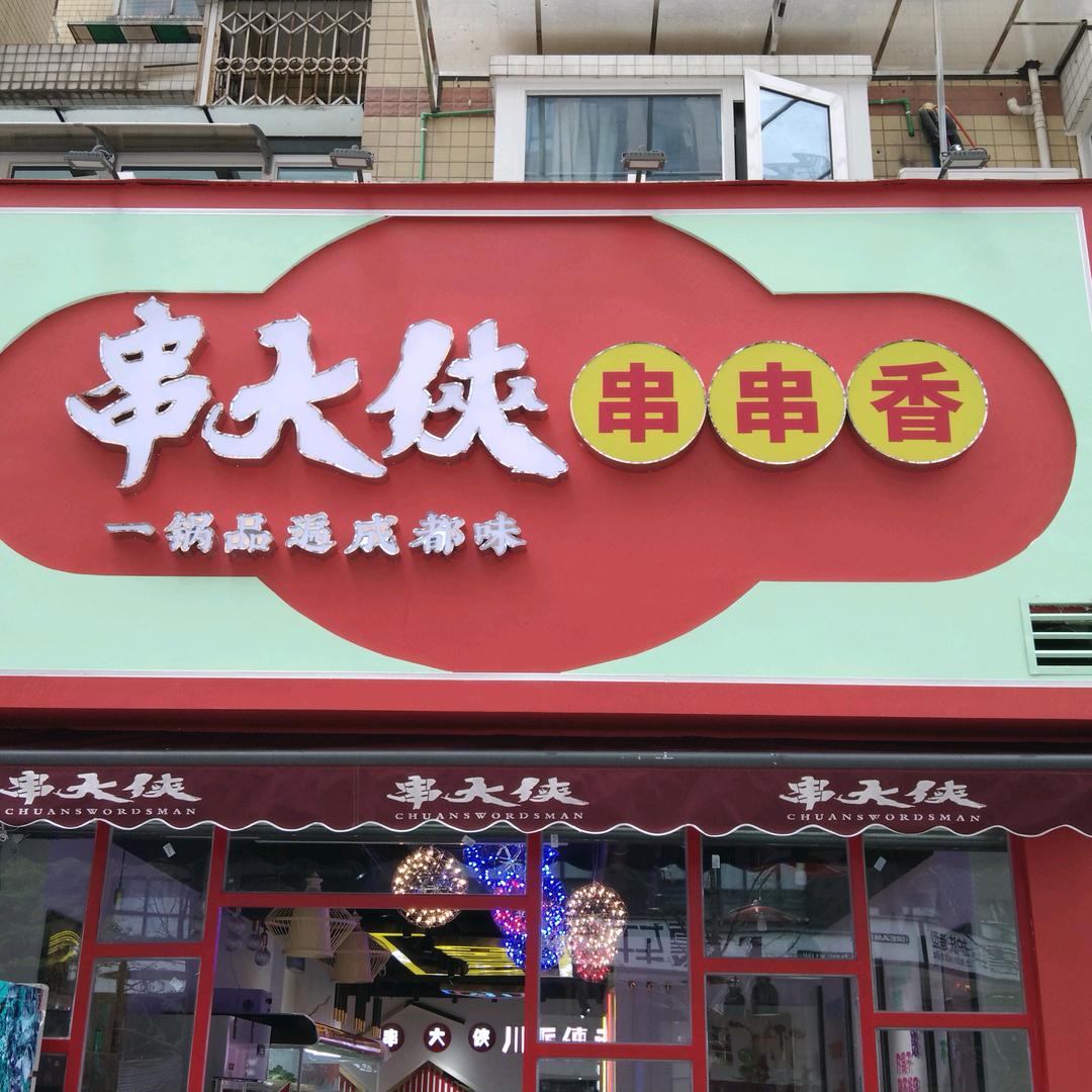 串大侠火锅串串香（橡树林店）