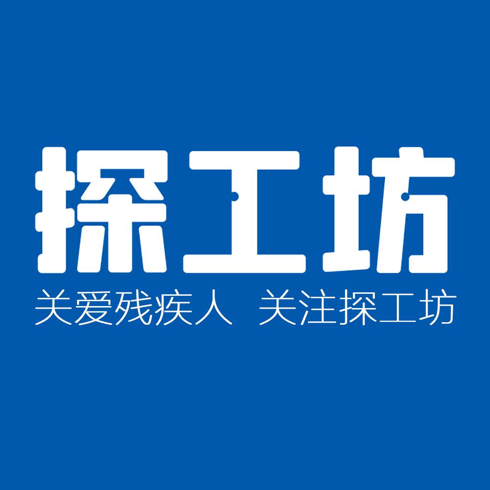 探工坊助残
