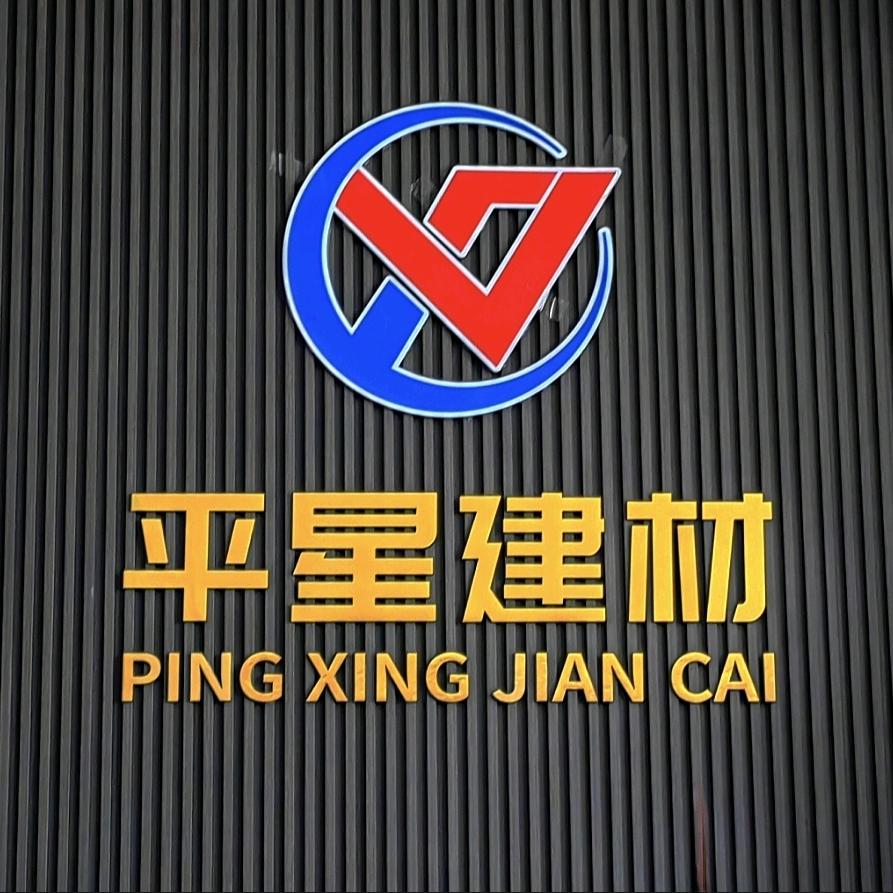 平星水暖五金卫浴批发城