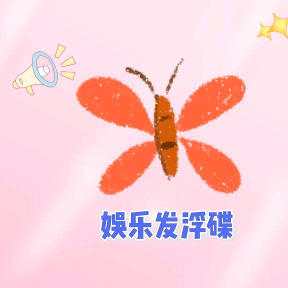 娱乐发浮蝶