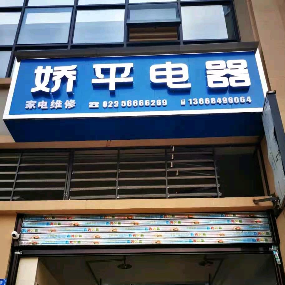 杭州市钱塘区家电维修，指纹锁专业安装