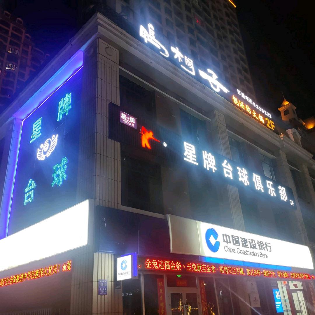 嘉峪关星牌台球俱乐部