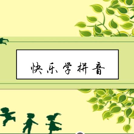 快乐学拼音