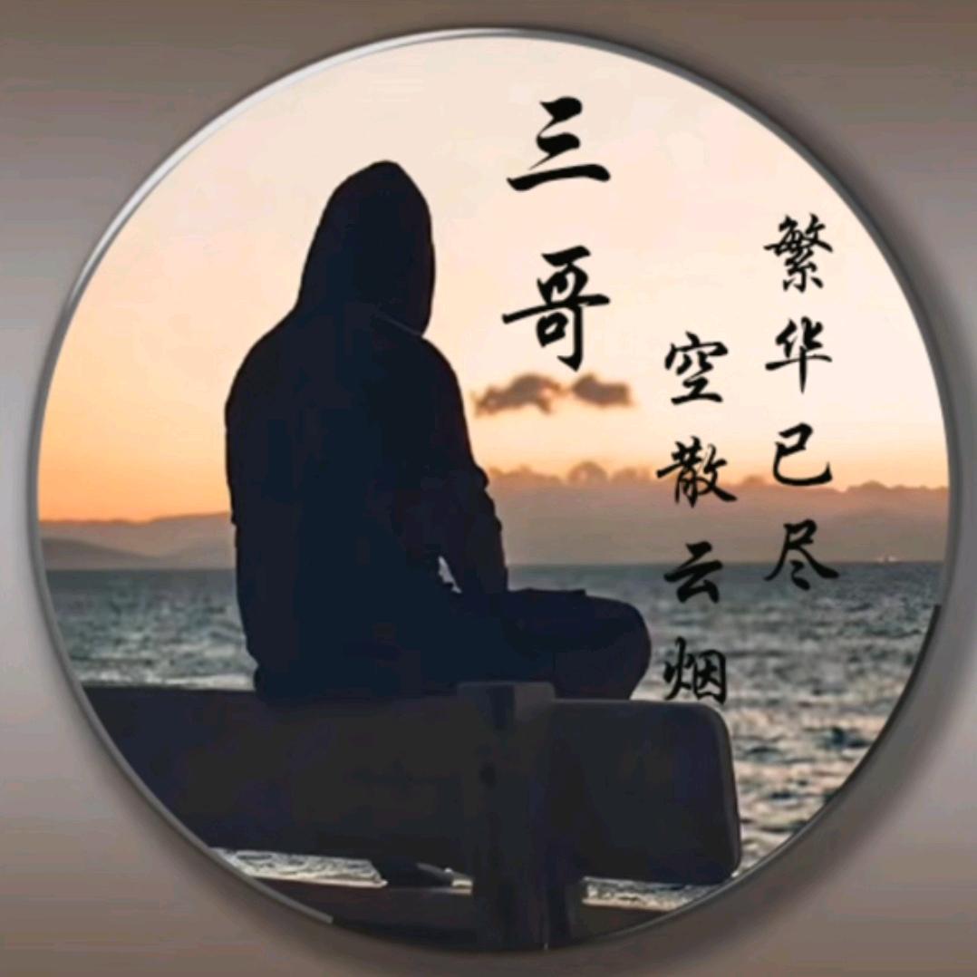 李家三哥