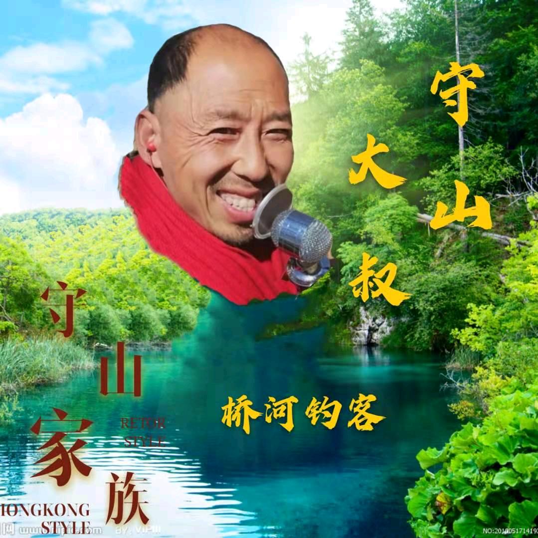 （守山）桥河钓客