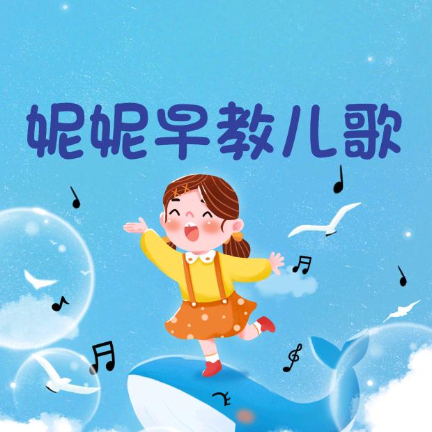 妮妮益智启蒙早教儿歌