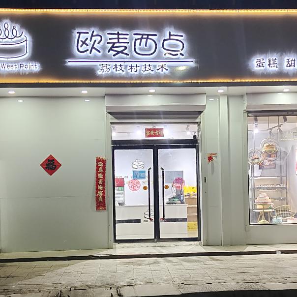 任泽区欧麦西点蛋糕店