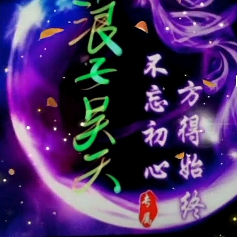 浪子吴天