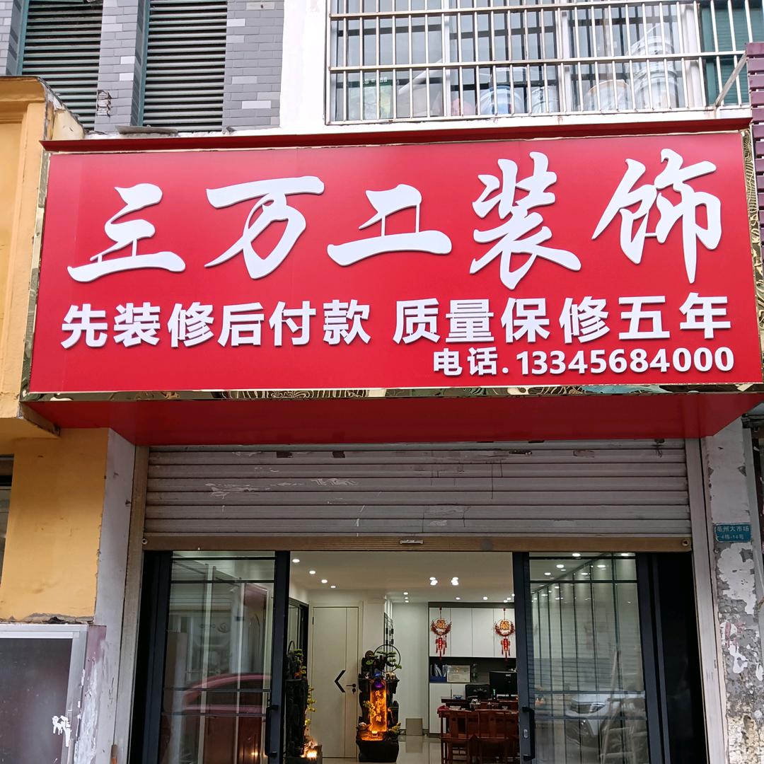 亳州市三万二装饰工程有限公司