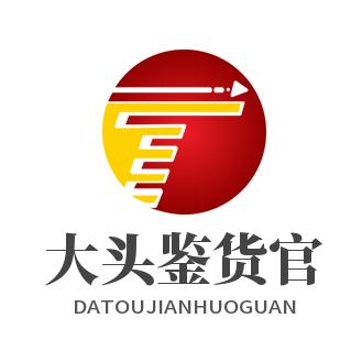 大头鉴货官