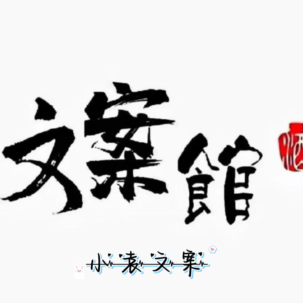 情感文案馆