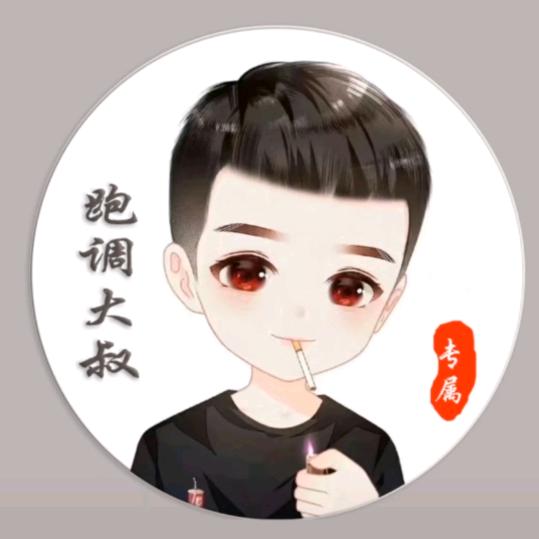 跑调大叔（好物推荐）