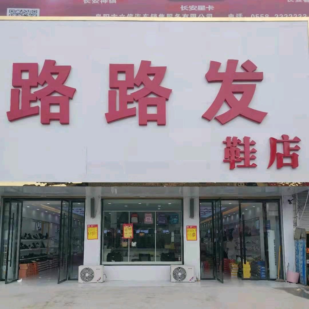 路路发南照鞋店