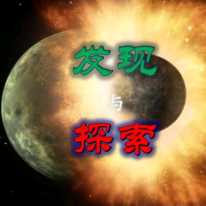 发现与探索