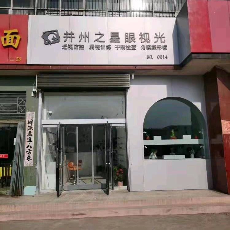 晋菁并州之星（洪洞店）