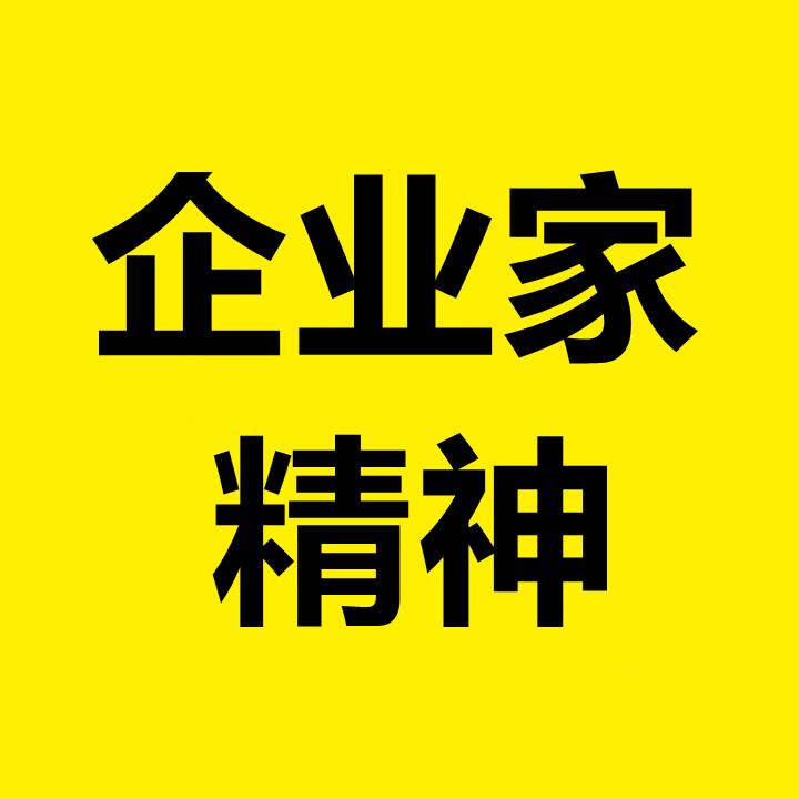 企业家精神