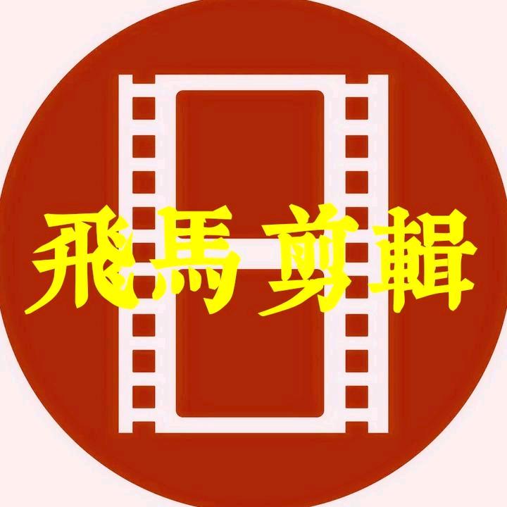 飛馬
