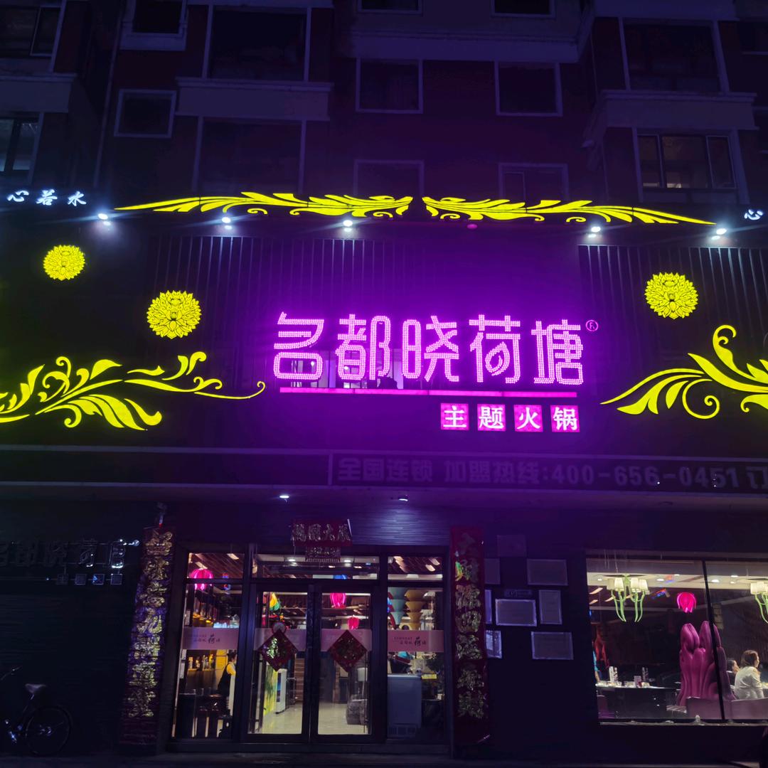 南岔名都晓荷塘