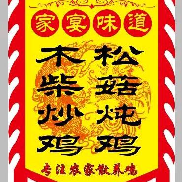 盛世家宴鲜炒鸡