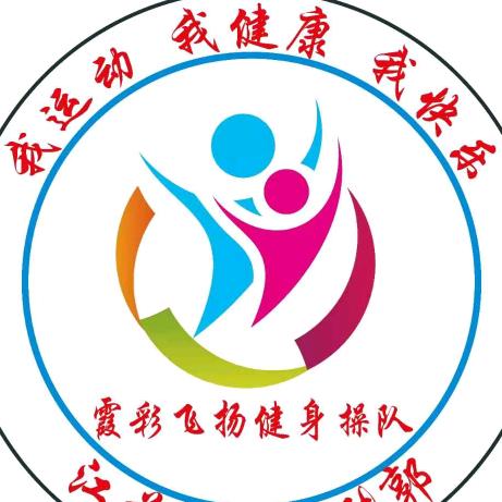 霞彩飞扬（张郭万人广场健身操）