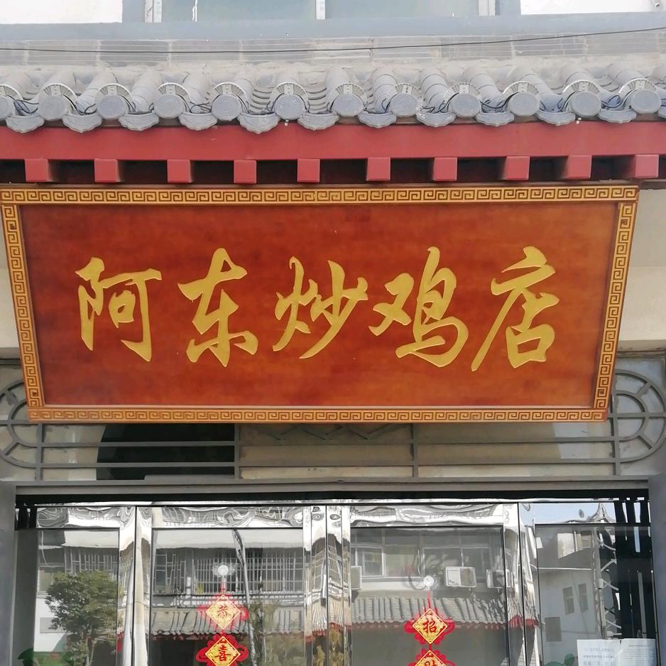 铁门阿东炒鸡店