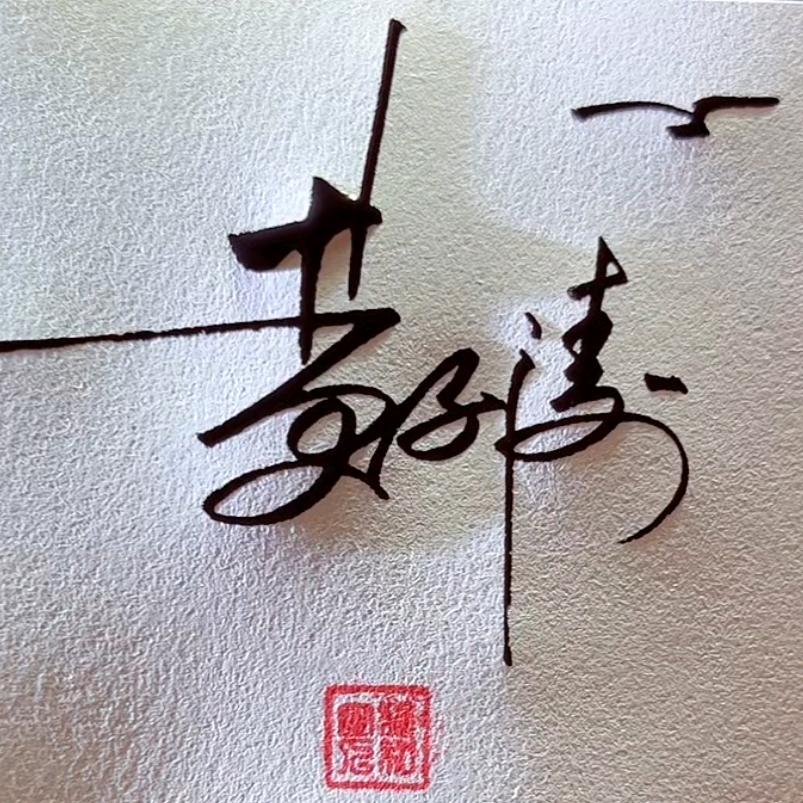 石力派