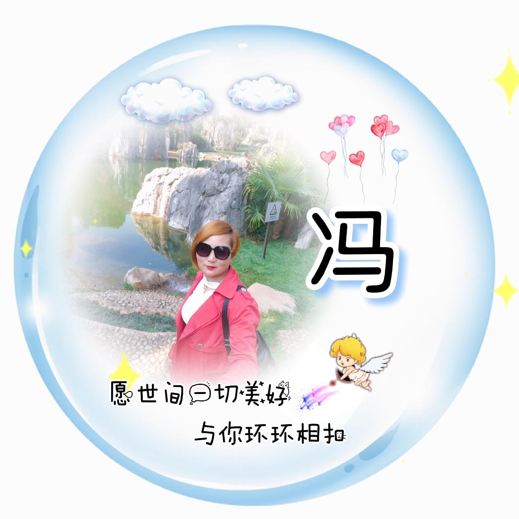 🍷冯家傻丫头🚬