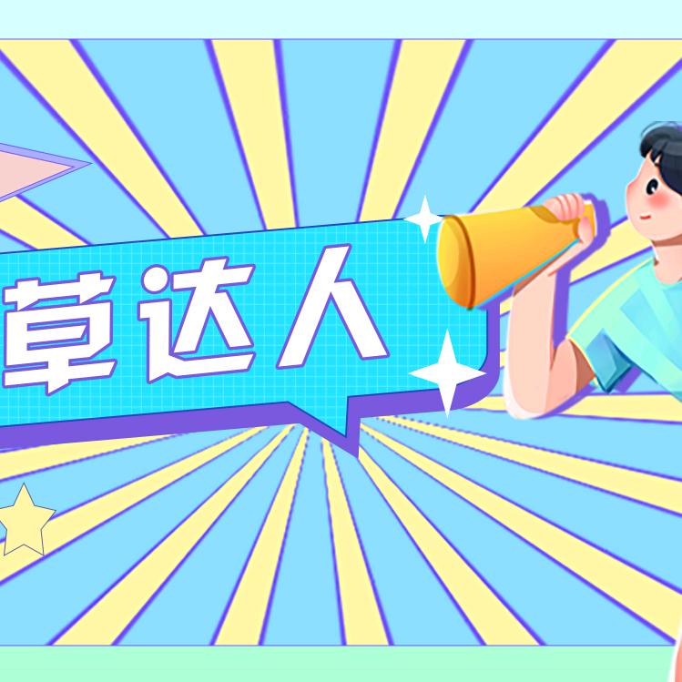 好物种草官