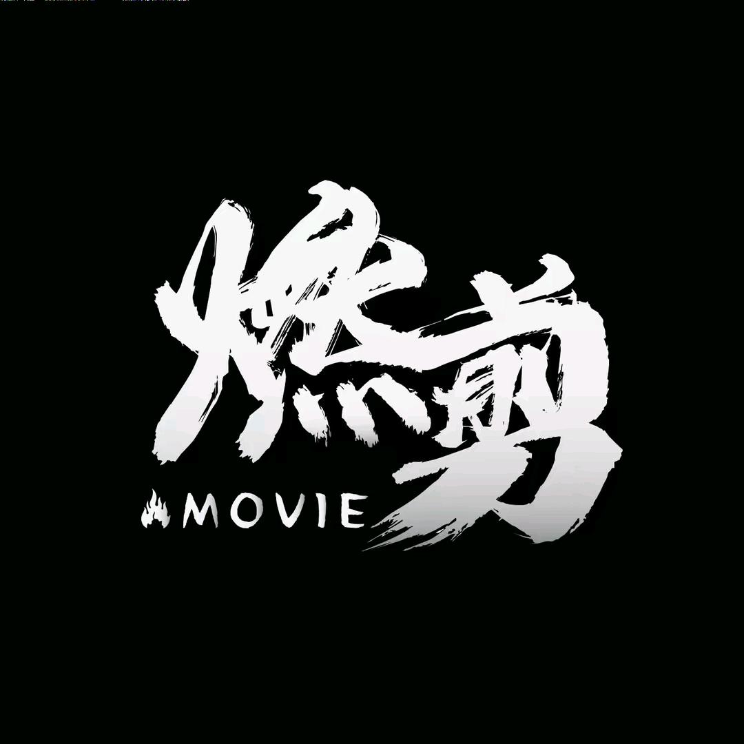 燃剪影视