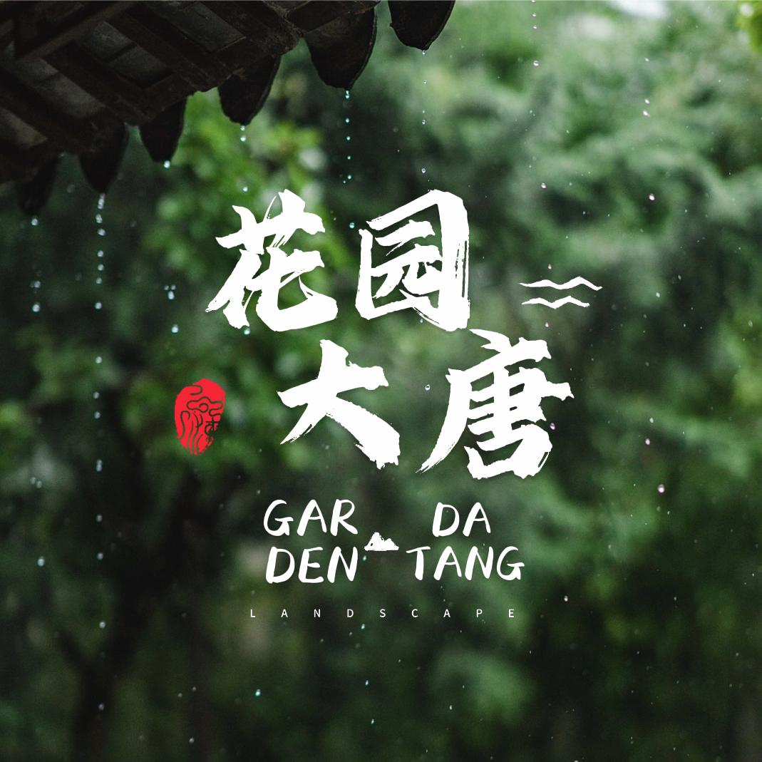花园大唐