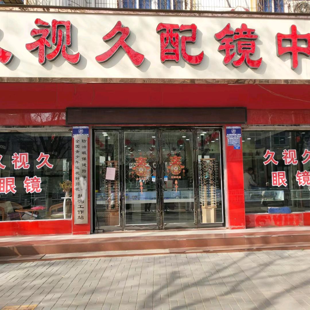 久视久