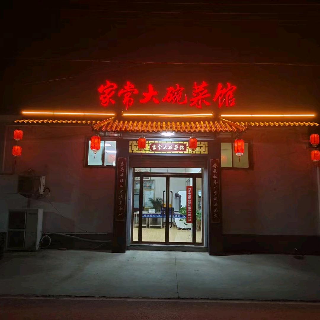 家常融合菜馆雄县马蹄湾店
