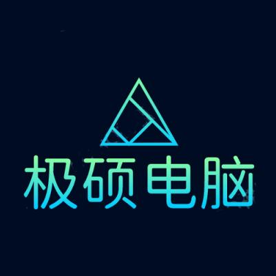 极硕电脑