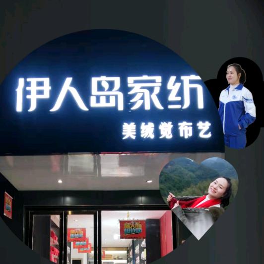 郴州市伊人岛家纺(南岭大道店)
