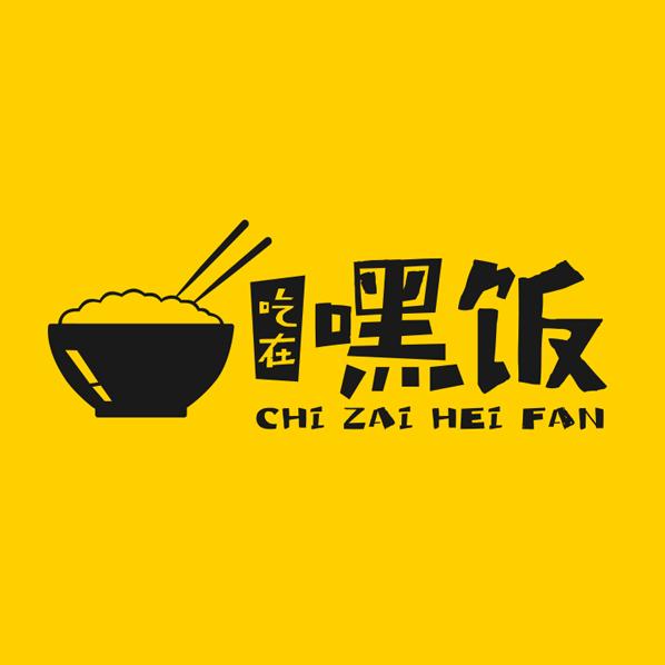 吃在嘿饭